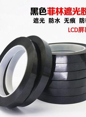 黑色玛拉胶菲林遮光带FLED灯带TT液晶屏X080幕挡光胶纸带防漏胶光