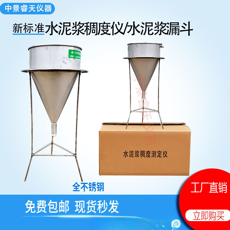 水泥浆漏斗稠度/流动度测定仪