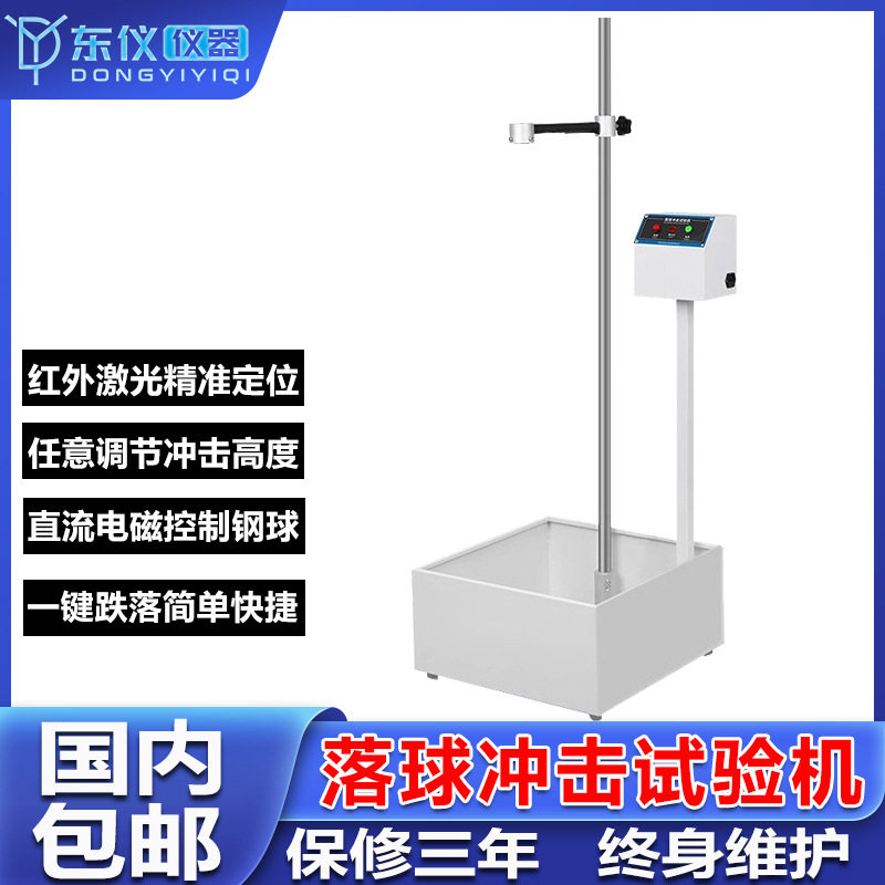 落球冲击试验机红外线定位钢球跌落冲击耐强度试验自由跌落试验机