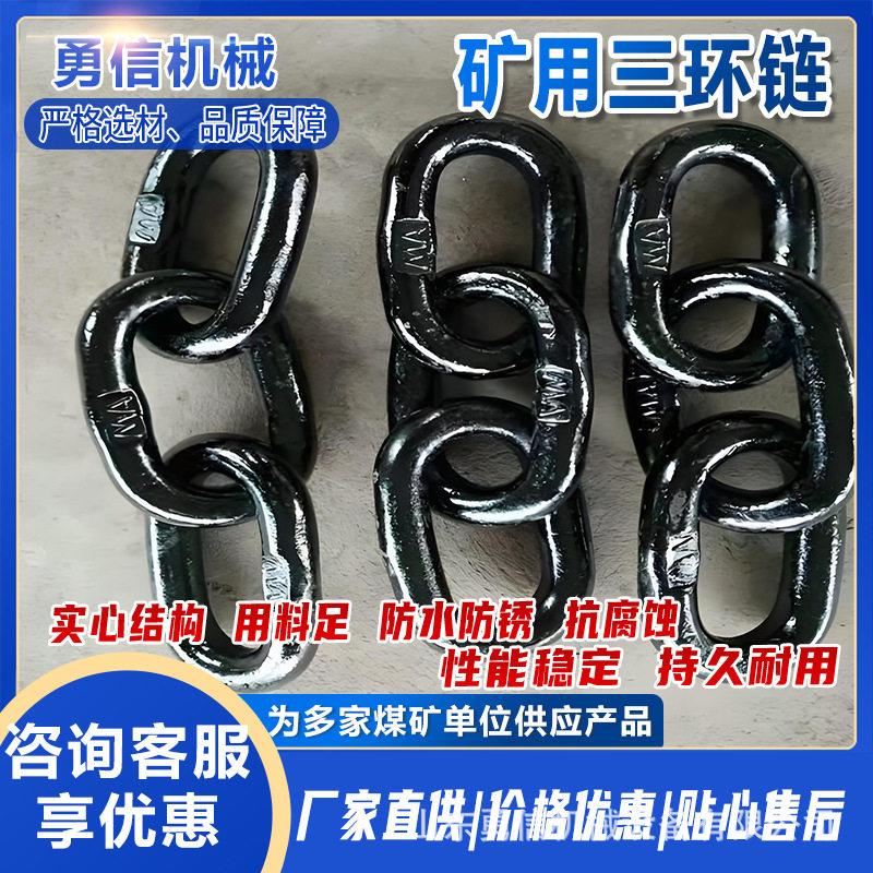 矿用三环链防断裂安全锻造链条矿车连接链无缝锻打矿开口式连接环