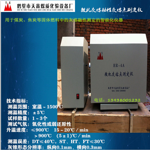微机灰熔融性测定仪4个特征温