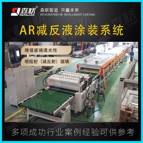 玻璃AR减反液涂装系统 光伏玻璃涂膜设备减反射
