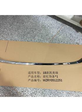 18款*凯美杠饰条1/前R瑞Y05TFC12251