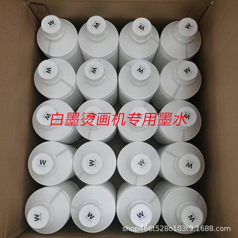 好DTF式白墨烫画墨水HAO兼容性白度柯浓度墨流畅性好烫画水