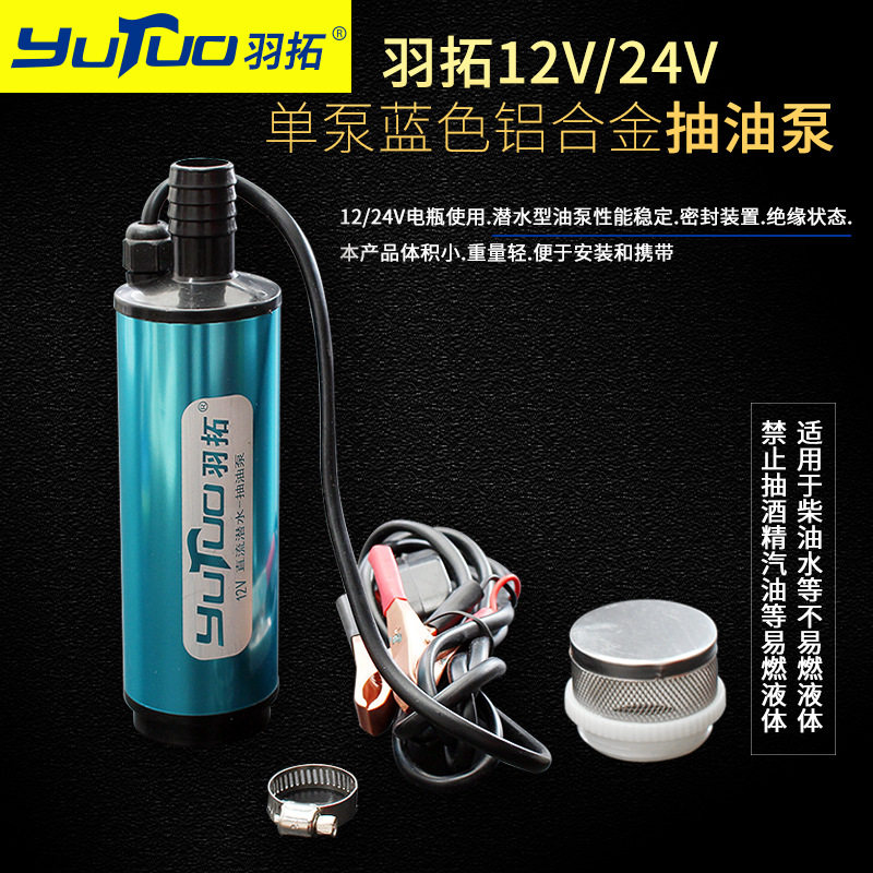 羽拓单泵铝合金款抽油泵12V小型迷你24V便携式抽水机潜水型输油泵