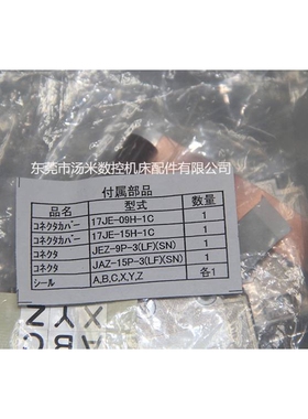 17JE-09H-1C 17JE-15H-1C JEZ-9P-3 JAZ-15P-3发那科原装插头配件