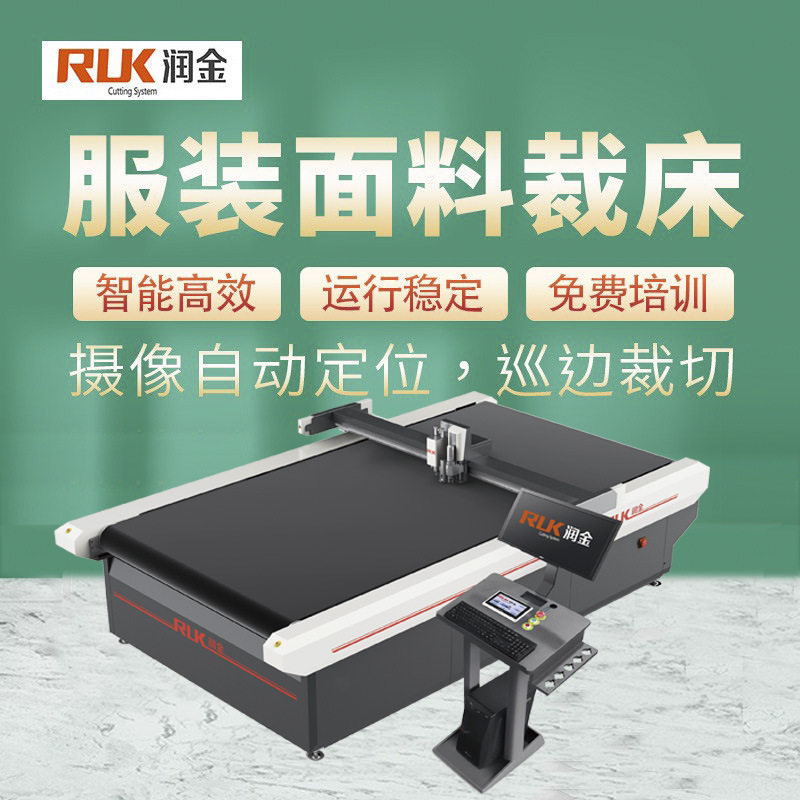 润金全自动制作衣服机器设备 皮革服装样衣自动电脑裁床设备
