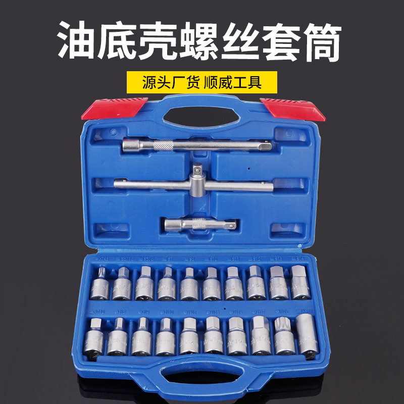 汽保螺丝油底放油扳手油底壳套筒放机油换油汽车专用工具