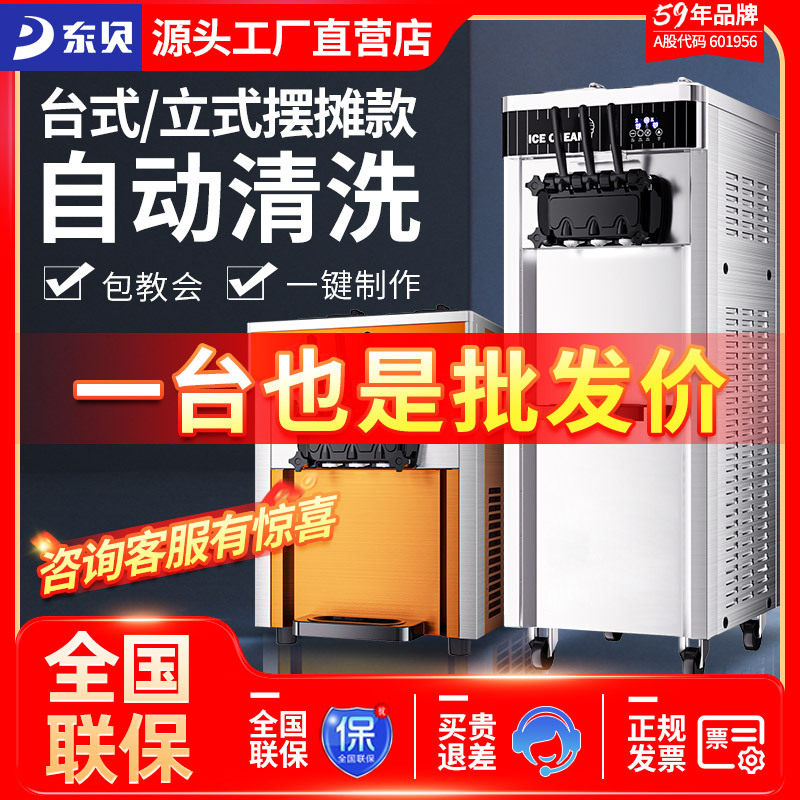 东贝商用全自动冰淇淋甜筒机