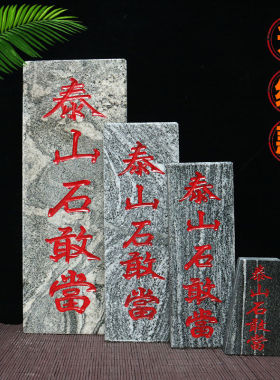 【墙裂推荐】泰山石敢当板式室外补角正宗泰山石靠山化路冲安家