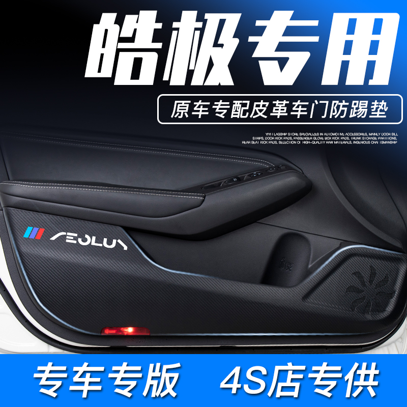2022款东风风神皓极汽车用品改装配件装饰内饰浩极车门防踢垫贴22