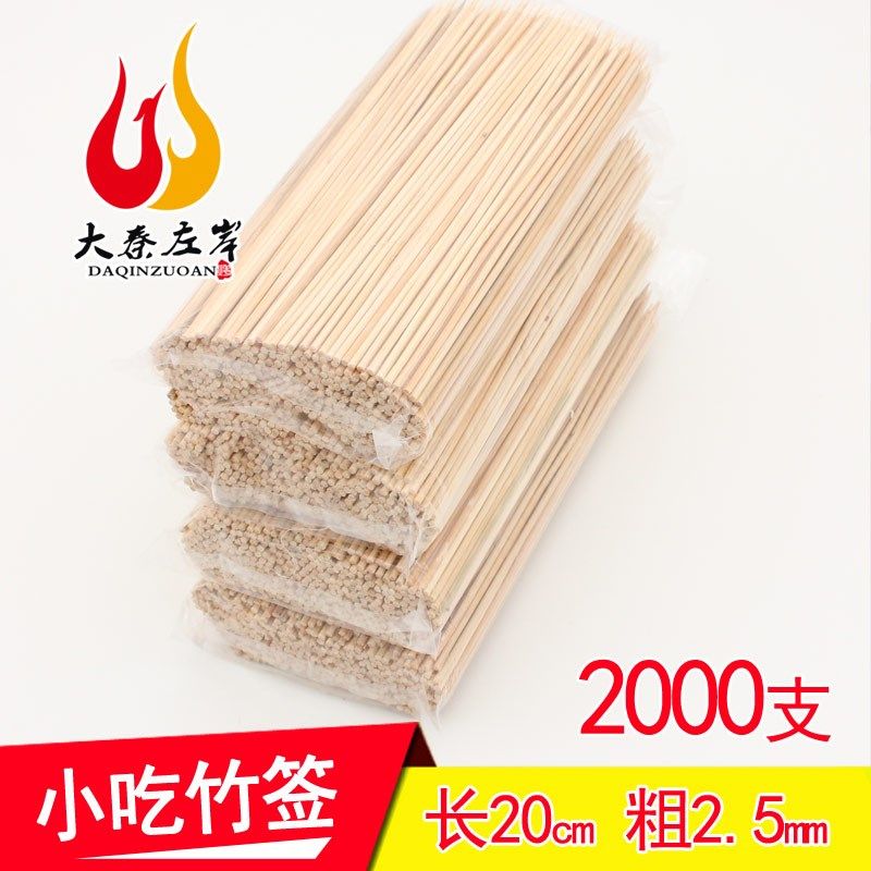 2000支20cm2.5mm竹签小吃烤肠炸串麻辣烫串串香用竹签子小竹木签