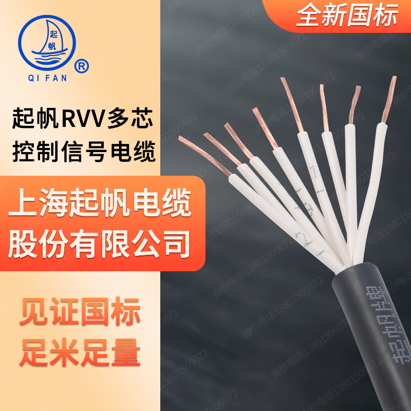 起帆电缆线RVV 5  8 10芯0.5  1.5平方控制信号线软护线