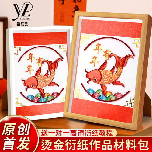 年年有鱼美好寓意烫金衍纸作品材料包衍纸套装衍纸画diy一整套衍