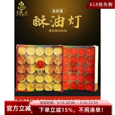自在园酥油灯2/4/8小时100粒长明蜡烛无烟佛前供灯油灯煮茶灯盏
