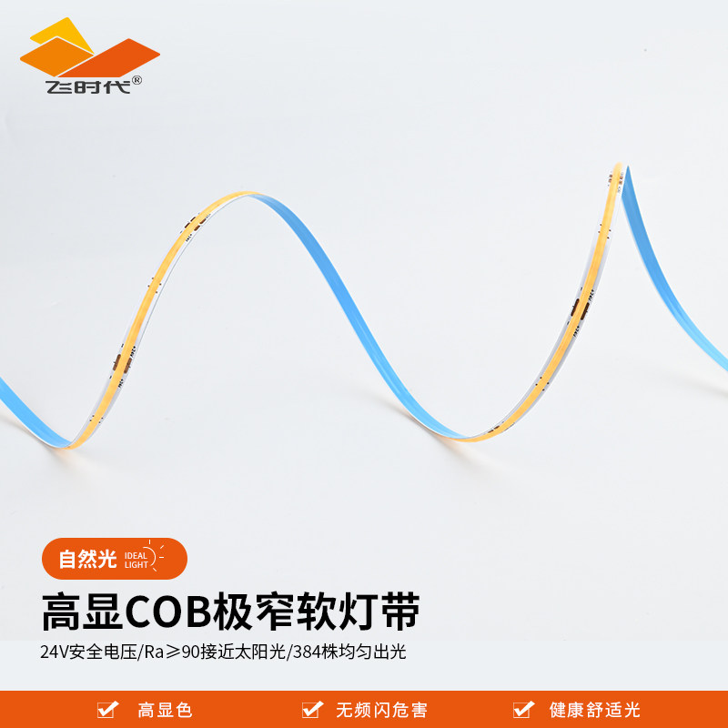 飞时代COB灯带低压24v自粘背胶12v超薄软灯条悬吊式天花板酒柜柔