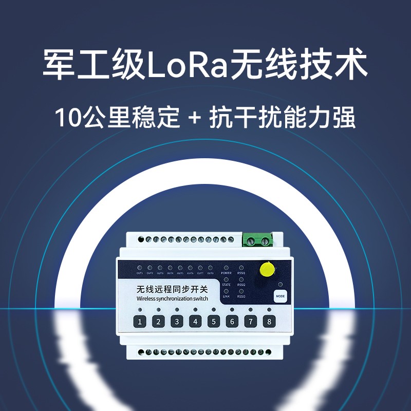 路8路LoR开关量10公里远距离同步传输PLC无线采集控制220继电器
