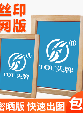 丝印网版定制丝网印刷制版制作订做网板定制印花印字模板材料耗材