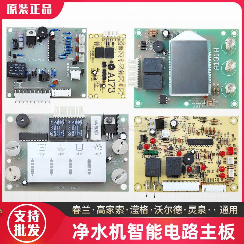 适用好自然净水器电脑板春兰高家索滢格沃尔德富维克通用主板配件