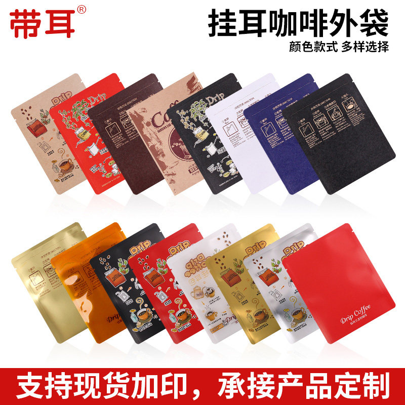 展飞挂耳咖啡包装袋 100只挂耳包牛皮纸铝箔袋食品级挂耳咖啡外袋
