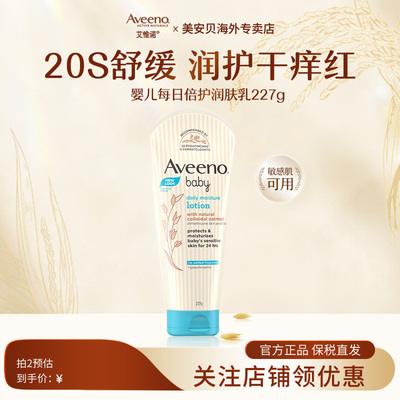 [2件立减5元]Aveeno/艾惟诺婴幼儿每日倍护无香型润肤乳227g