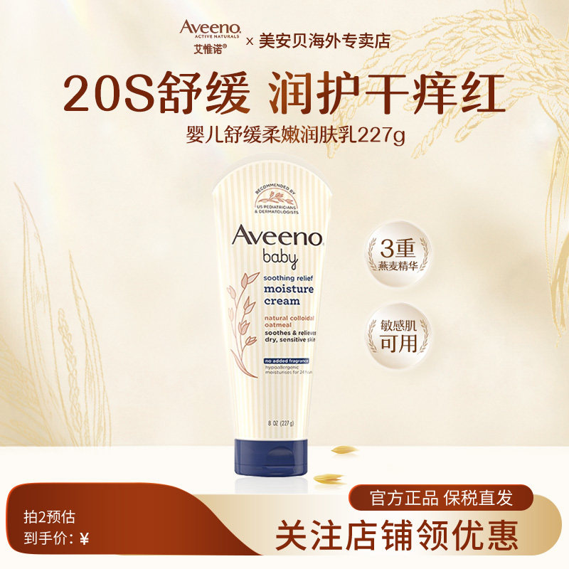 Aveeno艾惟诺 婴儿天然燕麦舒缓柔嫩深蓝舒缓润肤乳 227g 艾维诺