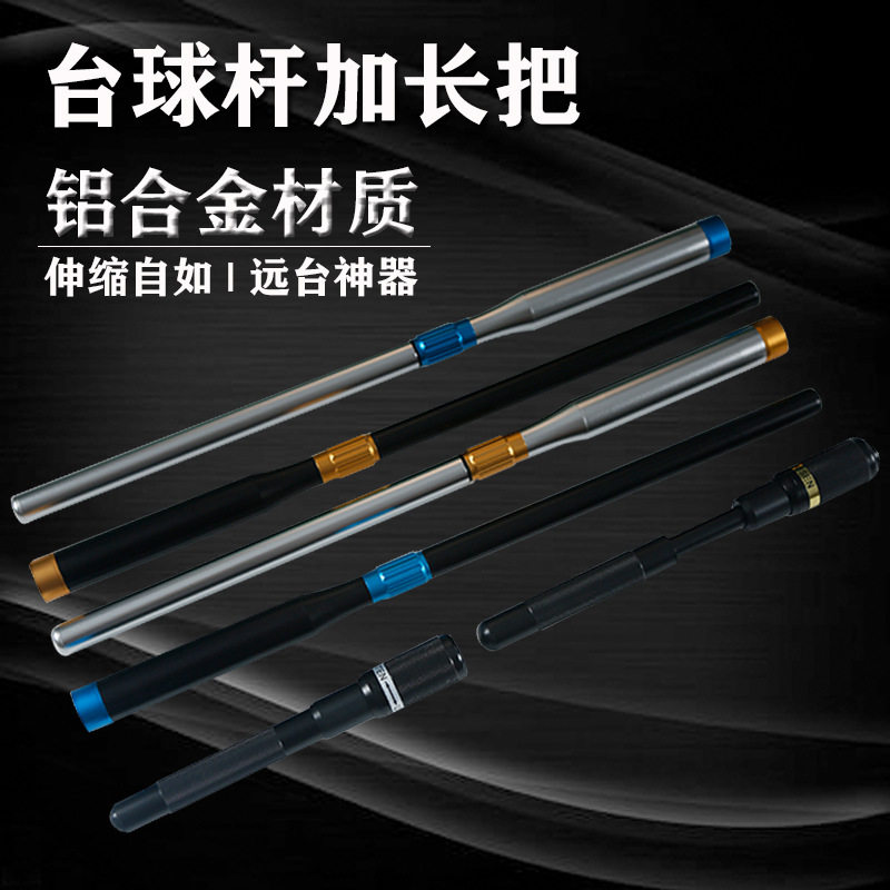 铝合金台球杆伸缩加长器
