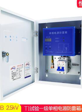 V220VIMP源防电雷40KA箱T1一级电源浪涌保护避雷箱40-B2.5kV