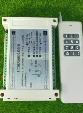 远12-48V/8距离遥控12V24泵3V6V48V1010V220V38V十二路水灯具电机