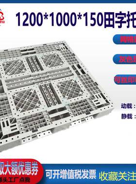 塑塑卡板田川字型胶托盘带挂ZXJ料网格1210防潮板地台钩栈板灰色