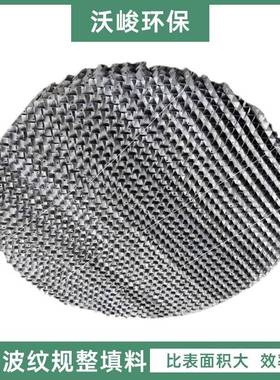 金属不锈孔板波纹规整填料料塔内件304波规整填1纹25钢Y250125Y/2