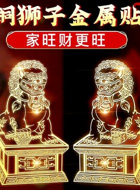 门口狮子金属贴纸门贴铜狮子摆件一对贴公司大门口摆件乔迁送礼品