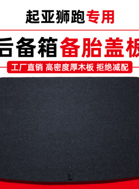适用于起亚狮跑/智跑后备箱备胎盖板地毯轮胎盖行李箱垫承重隔板