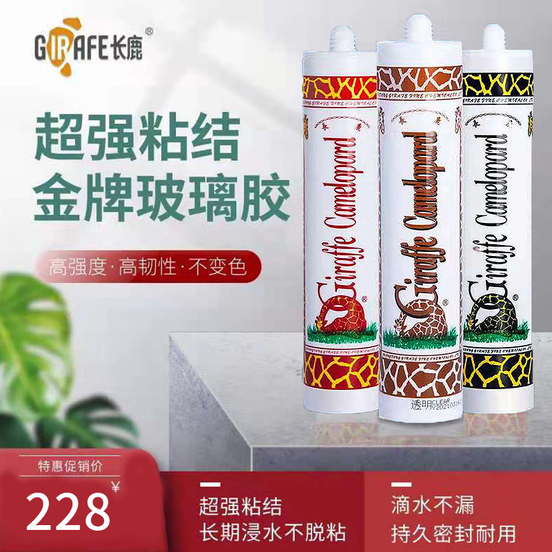 长鹿玻璃胶中酸性防水防霉厨卫家用长颈鹿透明黑色瓷白鱼缸耐候胶