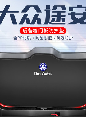 大众途安L汽车后备箱防护垫尾门防踢垫尾箱贴防刮改装饰内饰用品L