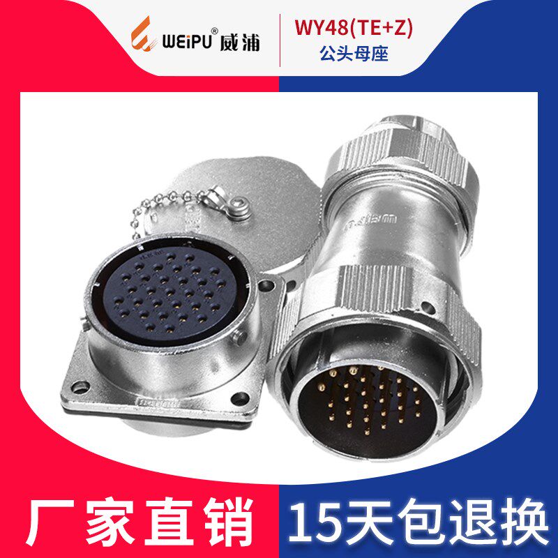 威浦 工业航空插头 WY48-5芯 7芯20芯27芯38芯42芯 TE+Z公头母座