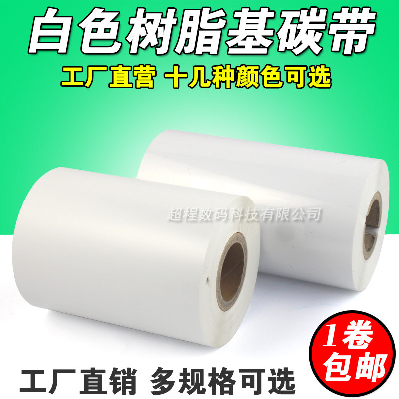 白色 全树脂基 80 90 110mm 300m 条码打印机 白色树脂 碳带