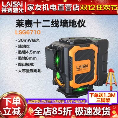 莱赛激光12线红外线6710下水平仪红绿高亮高精度强光细线贴墙地仪