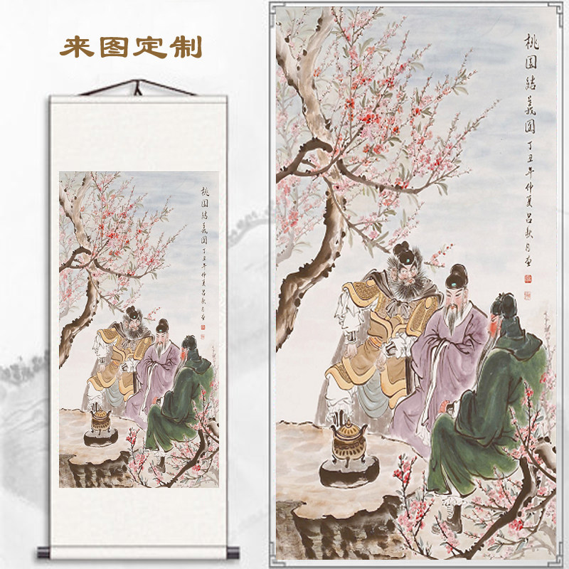 客厅竖版三国演义桃园三结义卷轴挂画酒店包厢挂画刘备关羽张飞画图片