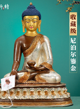 释迦摩尼佛摆件 尼泊尔手工10寸紫铜镀金镀银雕花客厅释迦牟尼佛