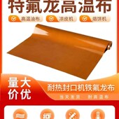 特氟龙高温布隔热耐磨光滑铁氟龙耐高温封口机不带胶高温布防隔热
