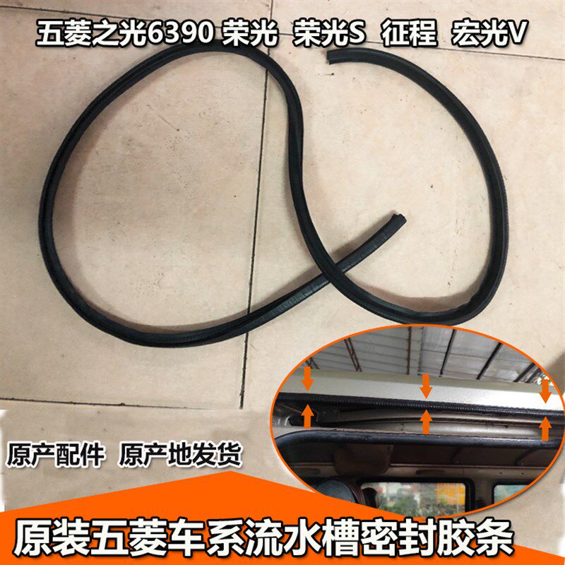 原厂原装五菱荣光S流水槽密封胶条宏光V6390车顶下两侧防水胶条