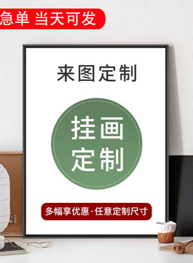挂画定制画像来图真人照片玄关客厅餐厅壁画大芬油画村 艺典画廊