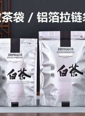 珍惜白茶散茶装半斤一斤包装袋加厚铝箔防潮茶叶自封袋子拉链密封