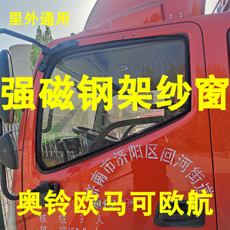 欧马可钢架纱窗欧航框架窗纱奥铃防蚊虫网纱大货车新捷运骨架窗帘