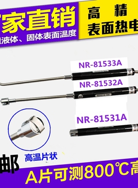 手持高温K型表面热电偶NR81531A/81532A/81533A测温度传感器探头