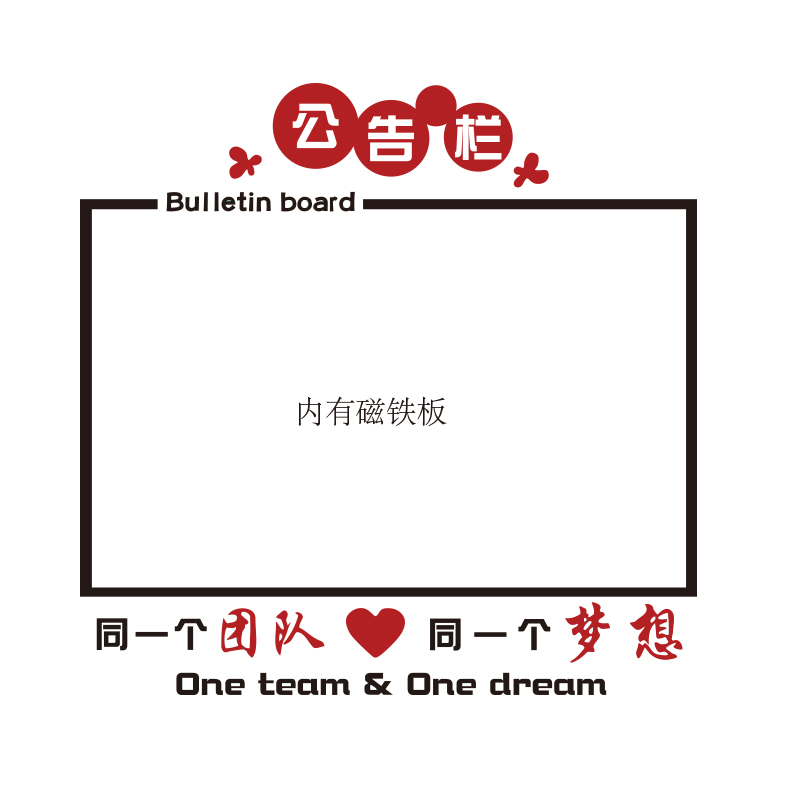 会议办公室墙面装饰公司公告栏墙贴企业文化宣传公示通知磁铁