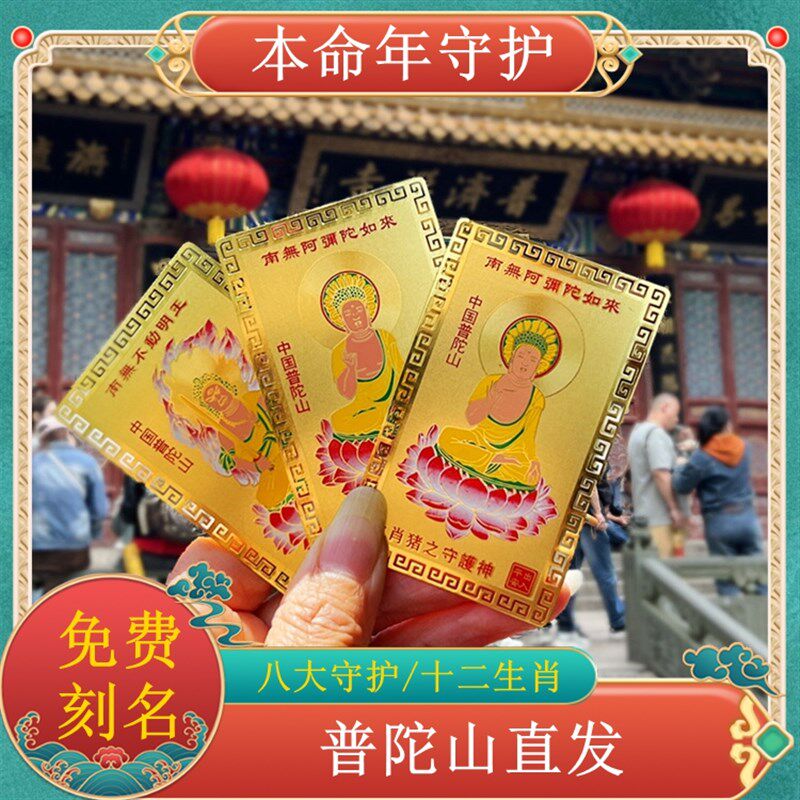 普陀山本命年护身符十二生肖守护神金卡好运招财摆件平安刻名字