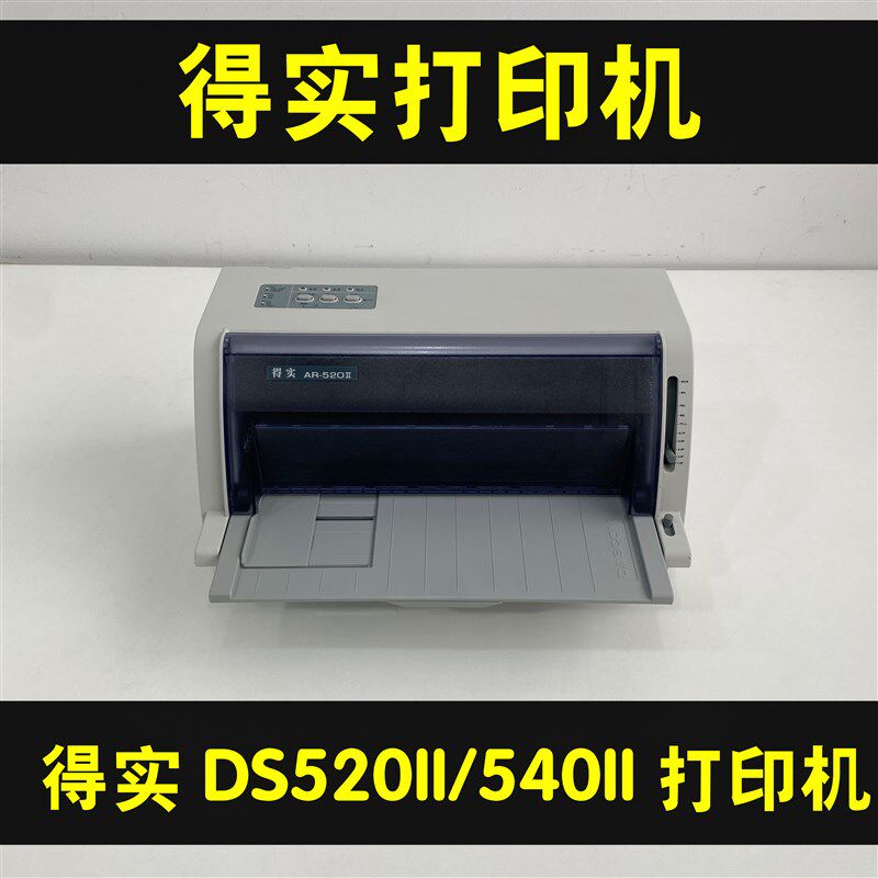 得实AR540IIAR520II打印机送货单清单票据