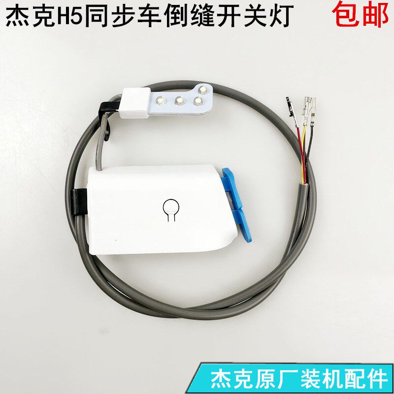 H5杰克电脑同步车倒缝开关缝纫机配件H2厚料DY倒回针LED衣车灯线